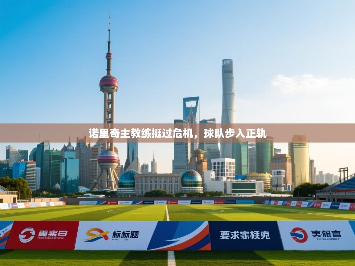 开云网页版-诺里奇主教练挺过危机,球队步入正轨  第3张