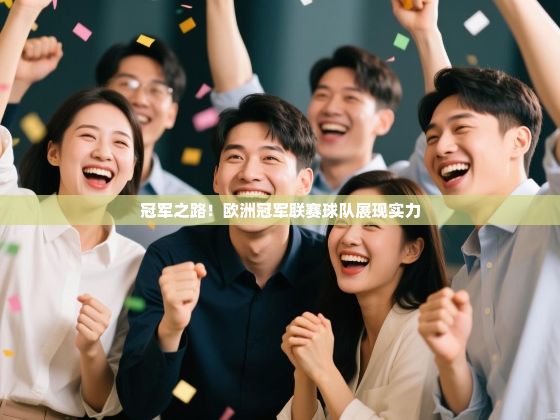 云开体育入口-冠军之路!欧洲冠军联赛球队展现实力  第2张