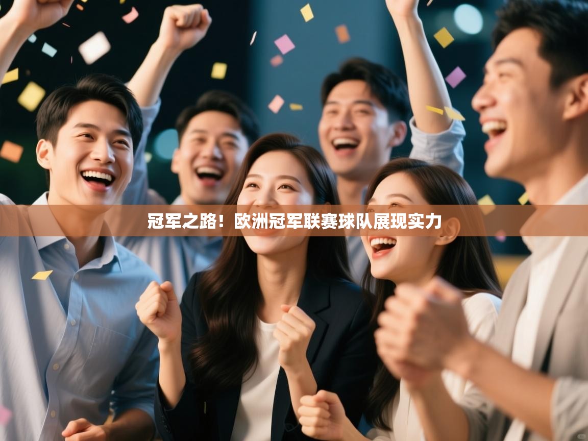云开体育入口-冠军之路!欧洲冠军联赛球队展现实力  第4张