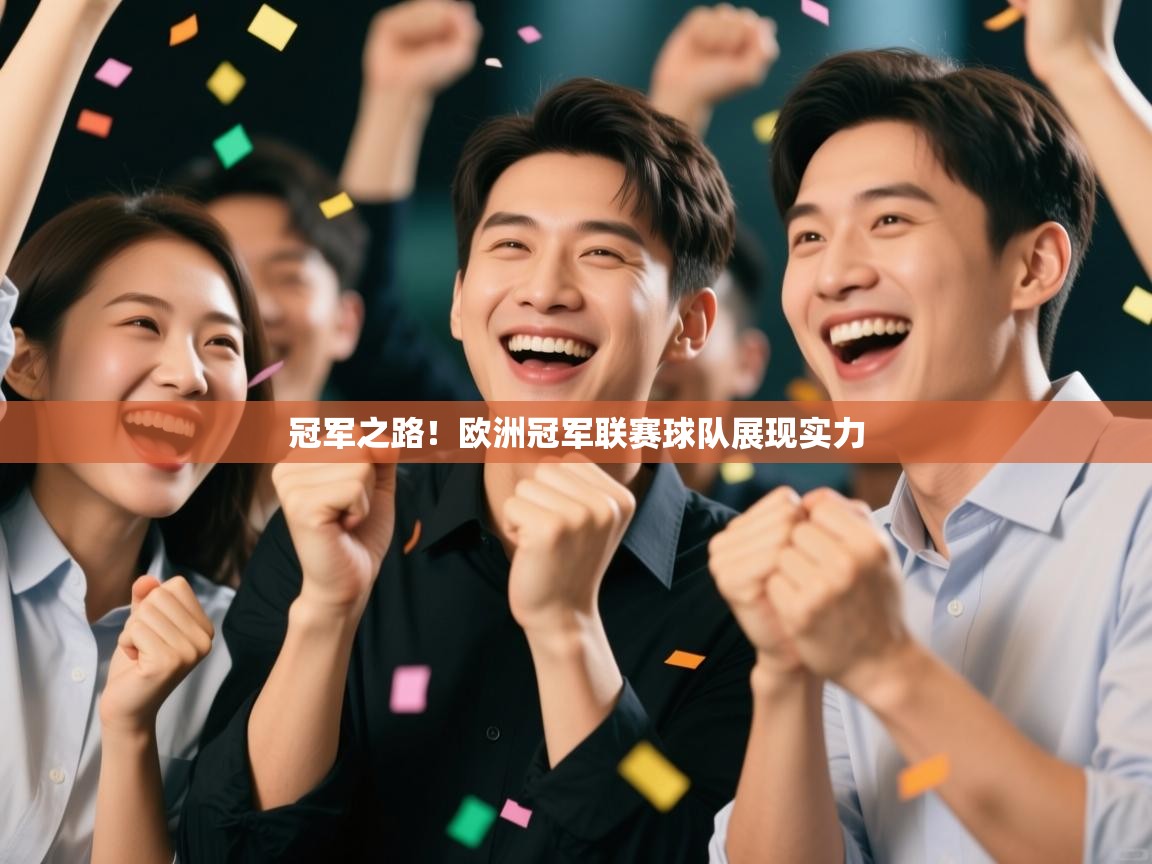 云开体育入口-冠军之路!欧洲冠军联赛球队展现实力  第3张