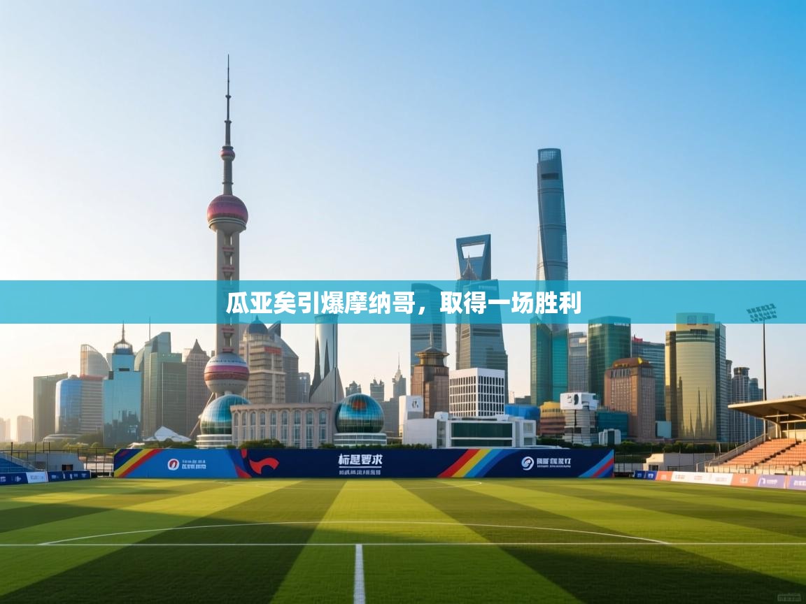 开云体育在线登入-瓜亚矣引爆摩纳哥,取得一场胜利  第2张