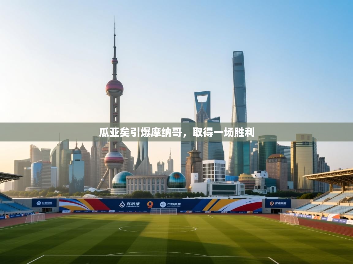开云体育在线登入-瓜亚矣引爆摩纳哥,取得一场胜利  第4张
