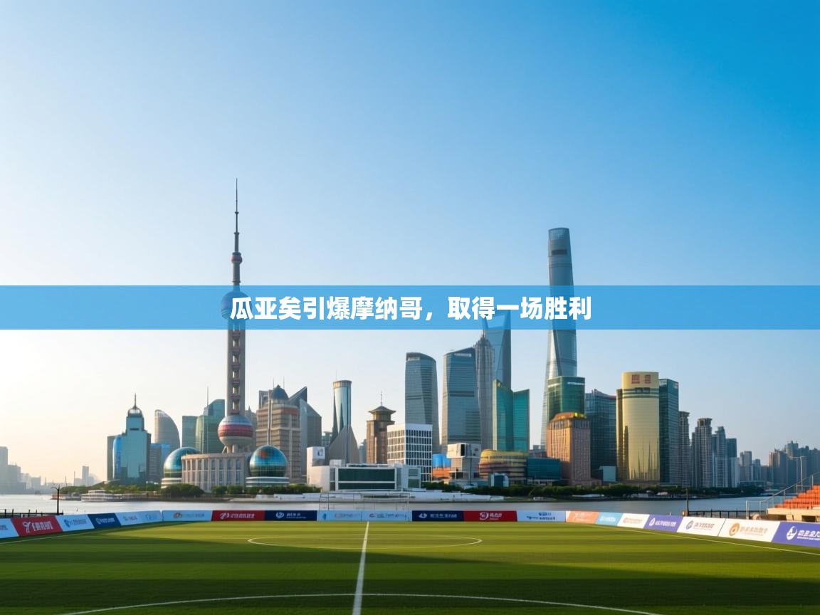 开云体育在线登入-瓜亚矣引爆摩纳哥,取得一场胜利  第3张