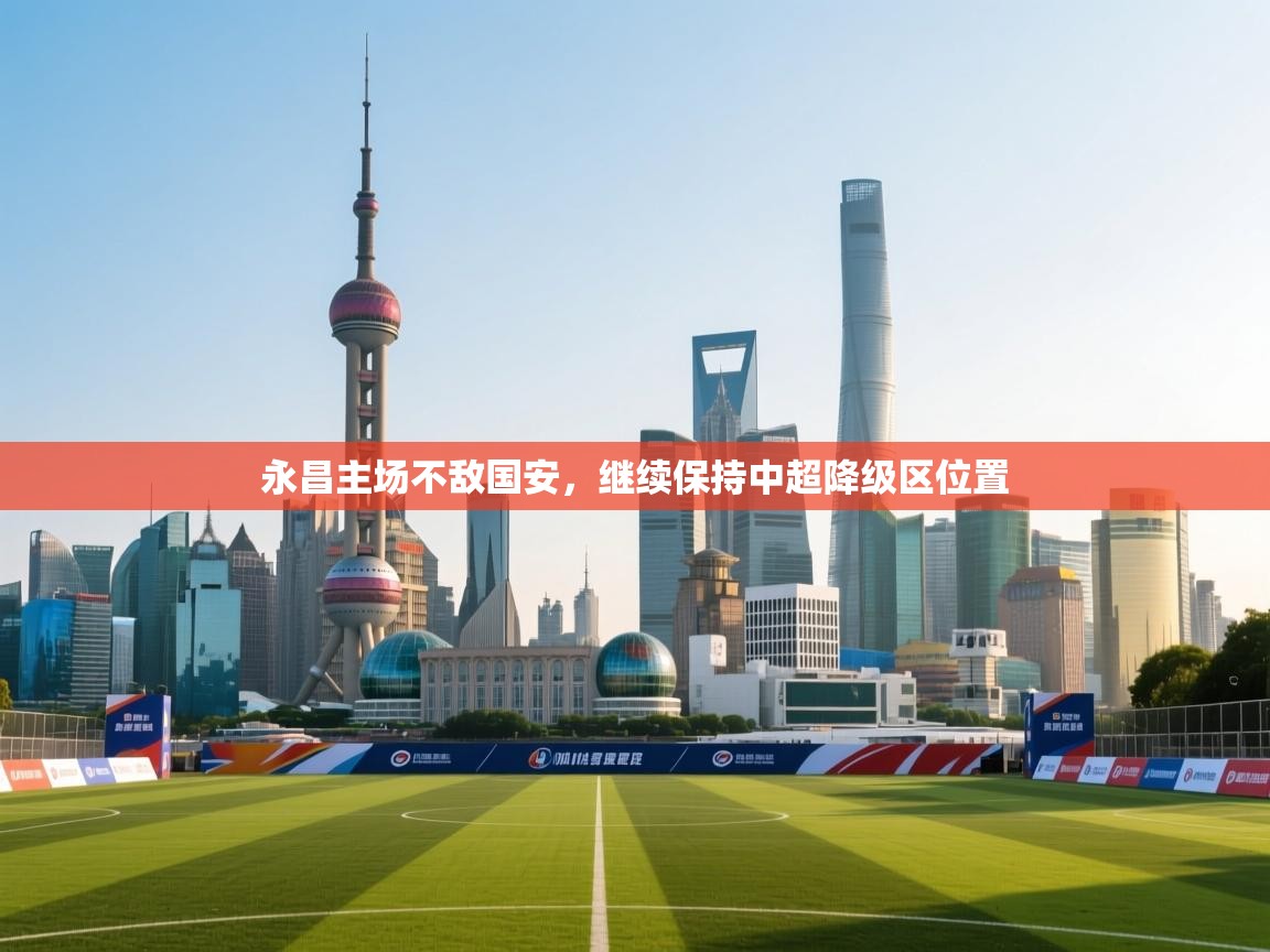 开云体育新人指引-永昌主场不敌国安,继续保持中超降级区位置