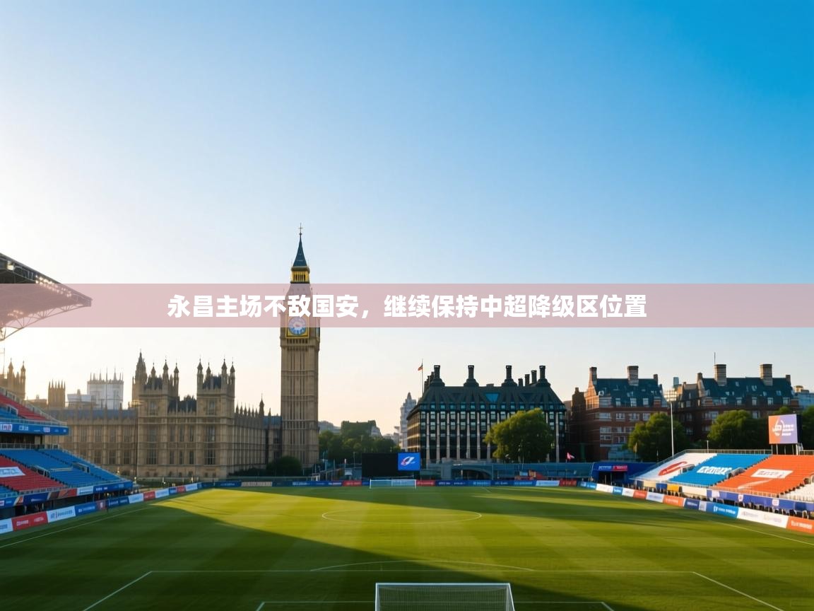 开云体育新人指引-永昌主场不敌国安,继续保持中超降级区位置  第4张