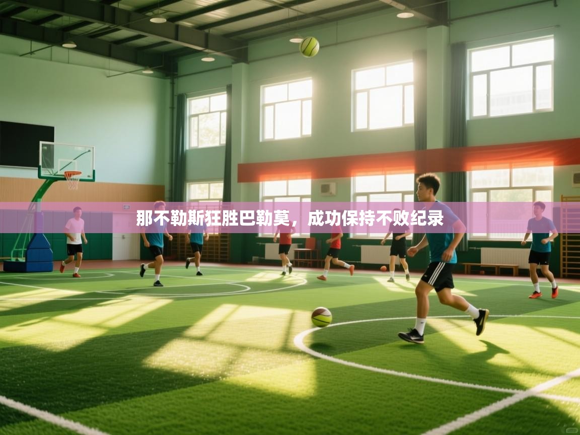 开云体育登录入口-那不勒斯狂胜巴勒莫，成功保持不败纪录