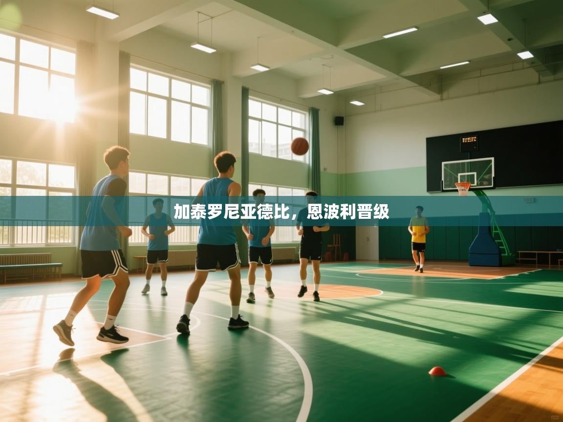 云开体育官网入口-加泰罗尼亚德比，恩波利晋级