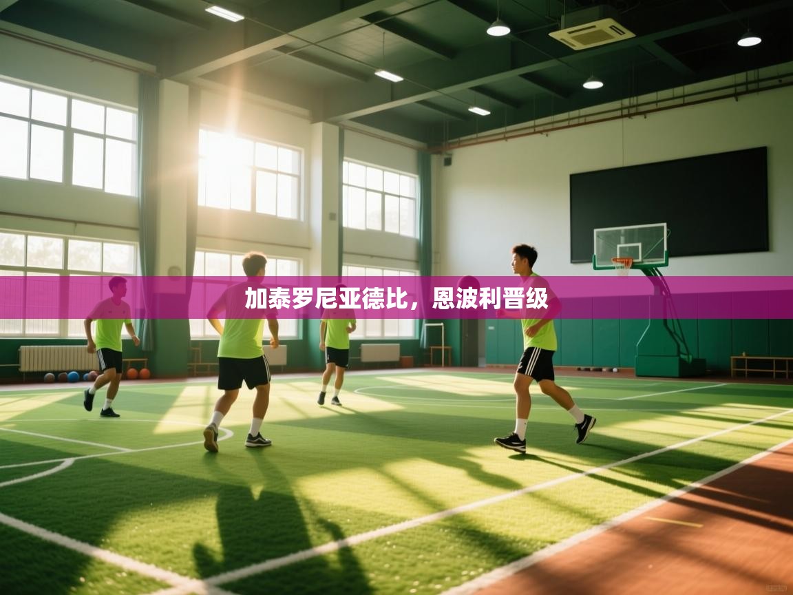 云开体育官网入口-加泰罗尼亚德比，恩波利晋级  第2张