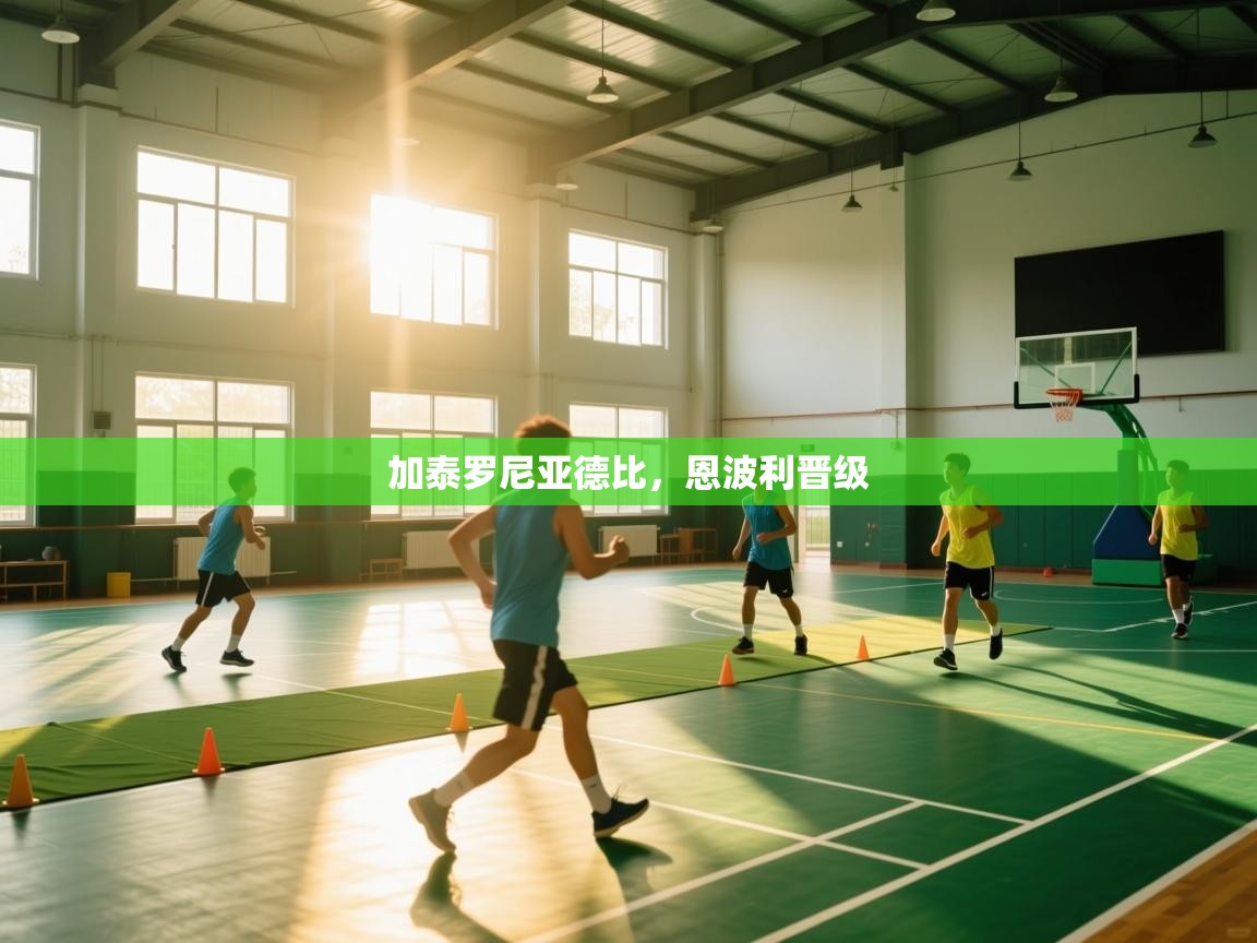 云开体育官网入口-加泰罗尼亚德比，恩波利晋级  第3张