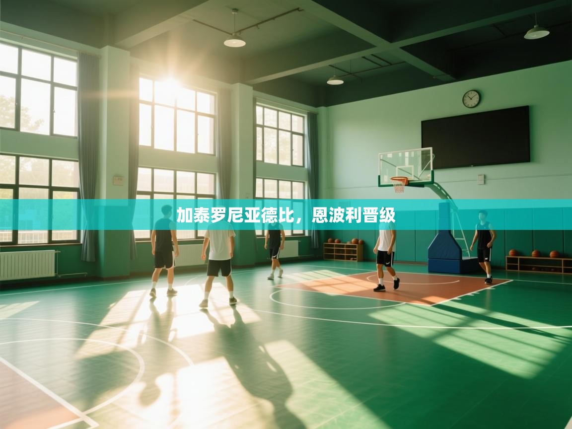 云开体育官网入口-加泰罗尼亚德比，恩波利晋级  第4张