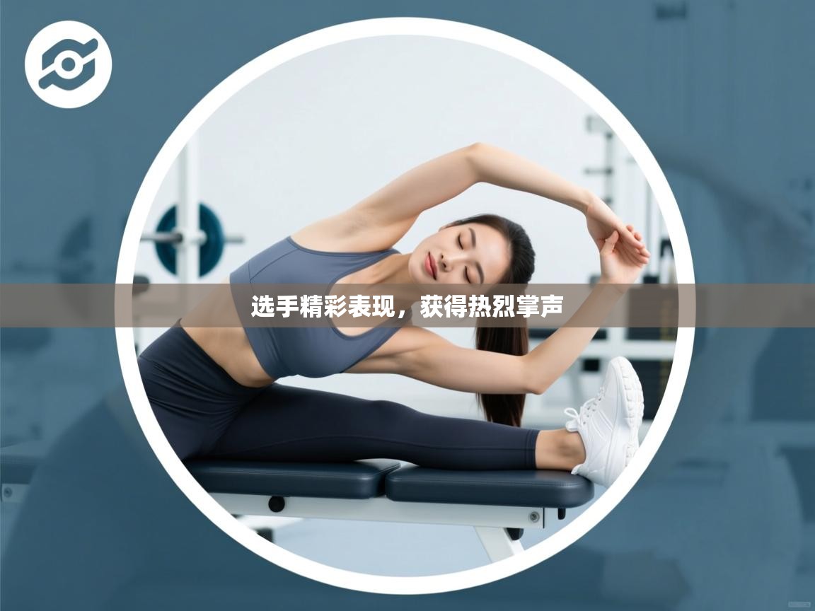 开云注册-选手精彩表现,获得热烈掌声 第4张