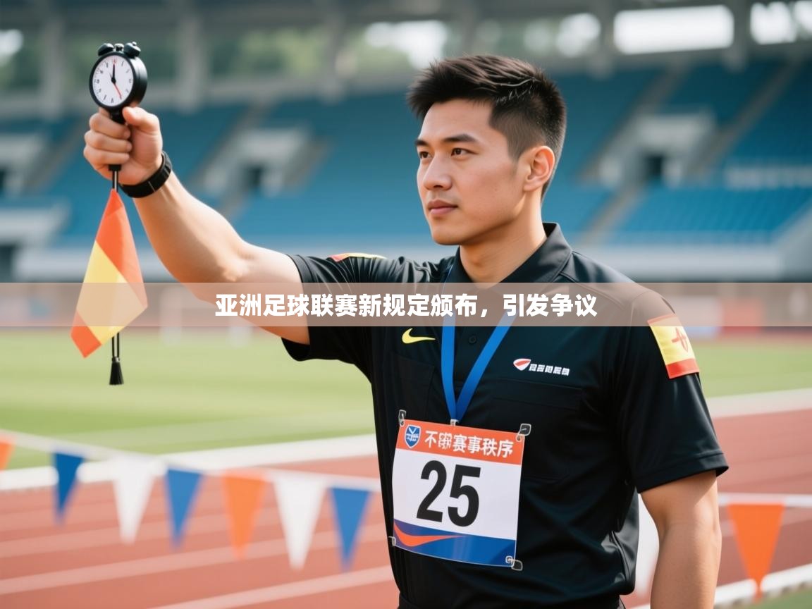 开云体育在线登录-亚洲足球联赛新规定颁布,引发争议 第3张