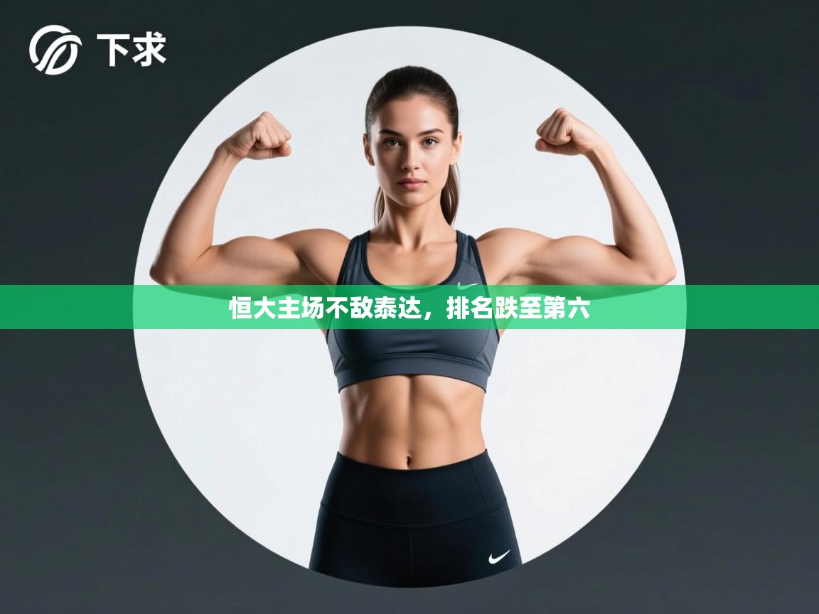 开云客服-恒大主场不敌泰达，排名跌至第六