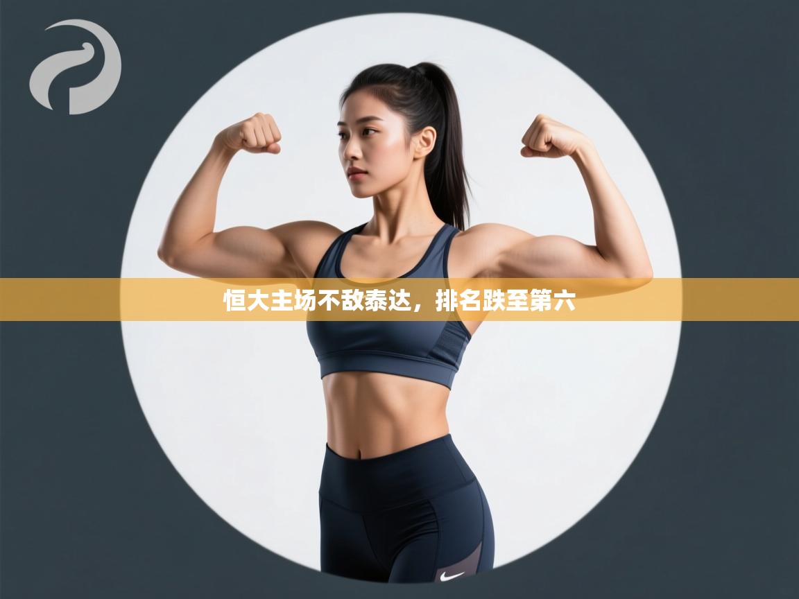 开云客服-恒大主场不敌泰达,排名跌至第六 第2张