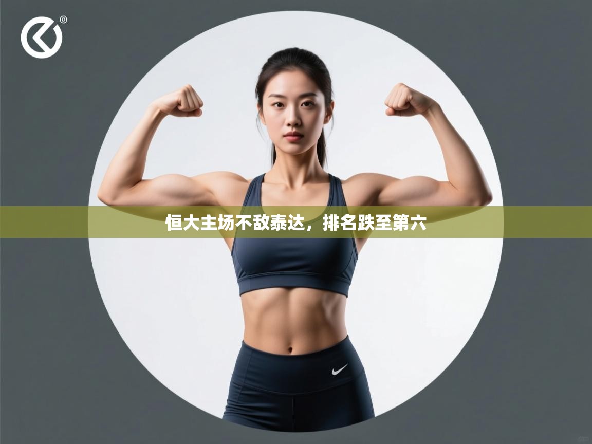 开云客服-恒大主场不敌泰达,排名跌至第六 第3张