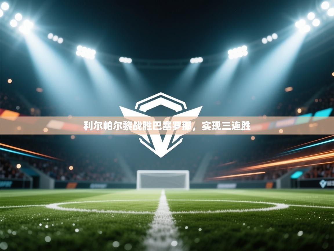 开云体育在线观看-利尔帕尔黎战胜巴塞罗那,实现三连胜 第3张