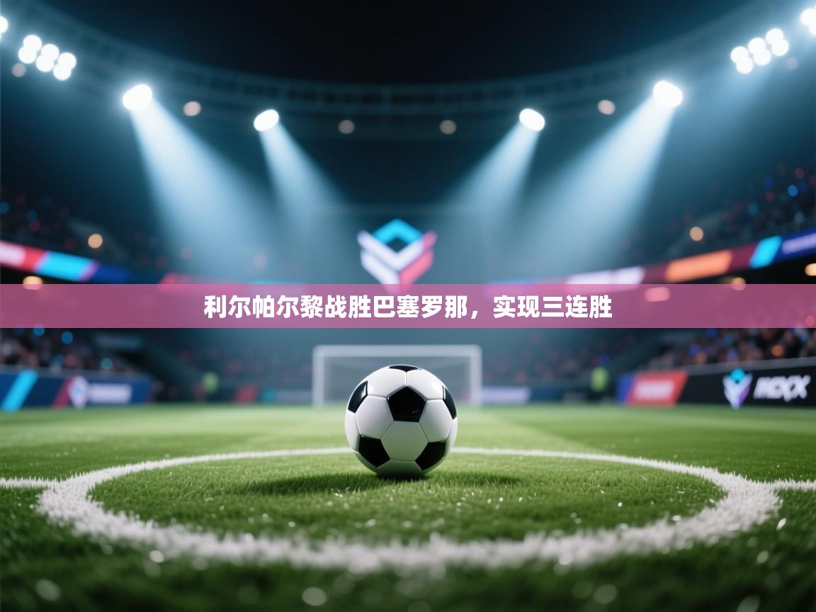 开云体育在线观看-利尔帕尔黎战胜巴塞罗那,实现三连胜 第4张