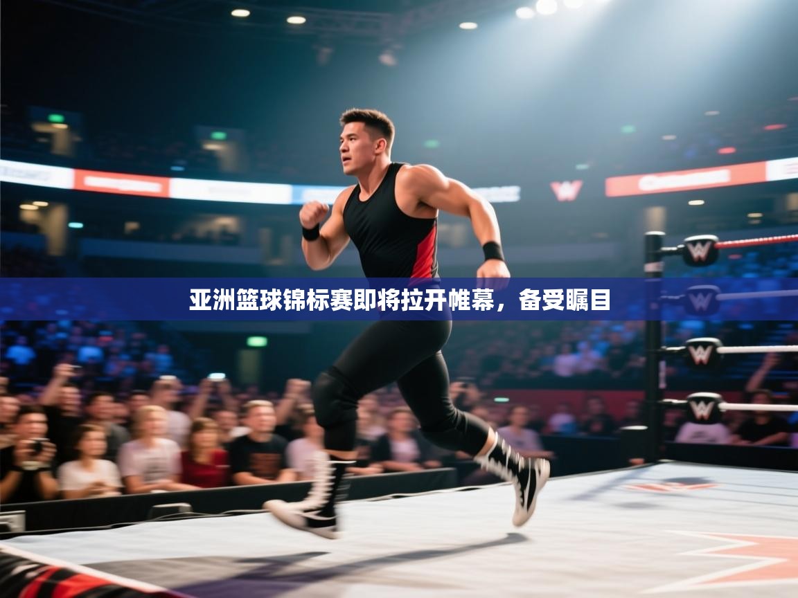 开云kaiyun体育app入口下载官网-亚洲篮球锦标赛即将拉开帷幕,备受瞩目 第3张