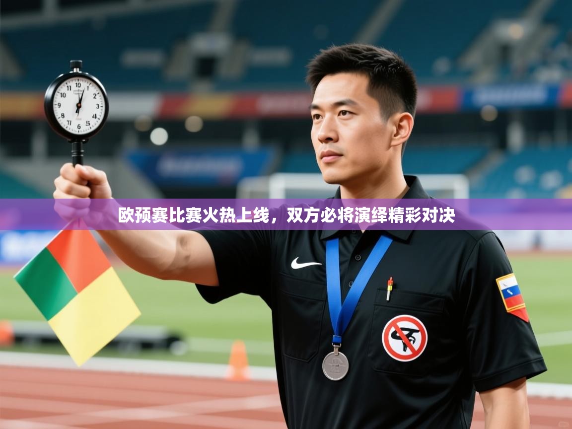 云开体育-欧预赛比赛火热上线,双方必将演绎精彩对决 第2张