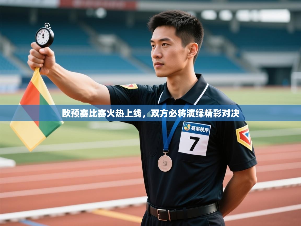 云开体育-欧预赛比赛火热上线,双方必将演绎精彩对决 第3张