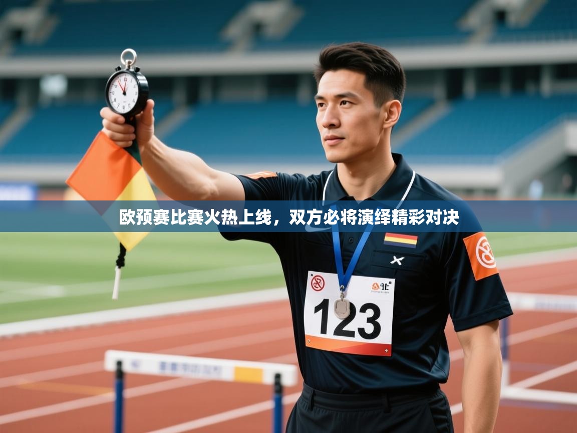 云开体育-欧预赛比赛火热上线,双方必将演绎精彩对决 第4张