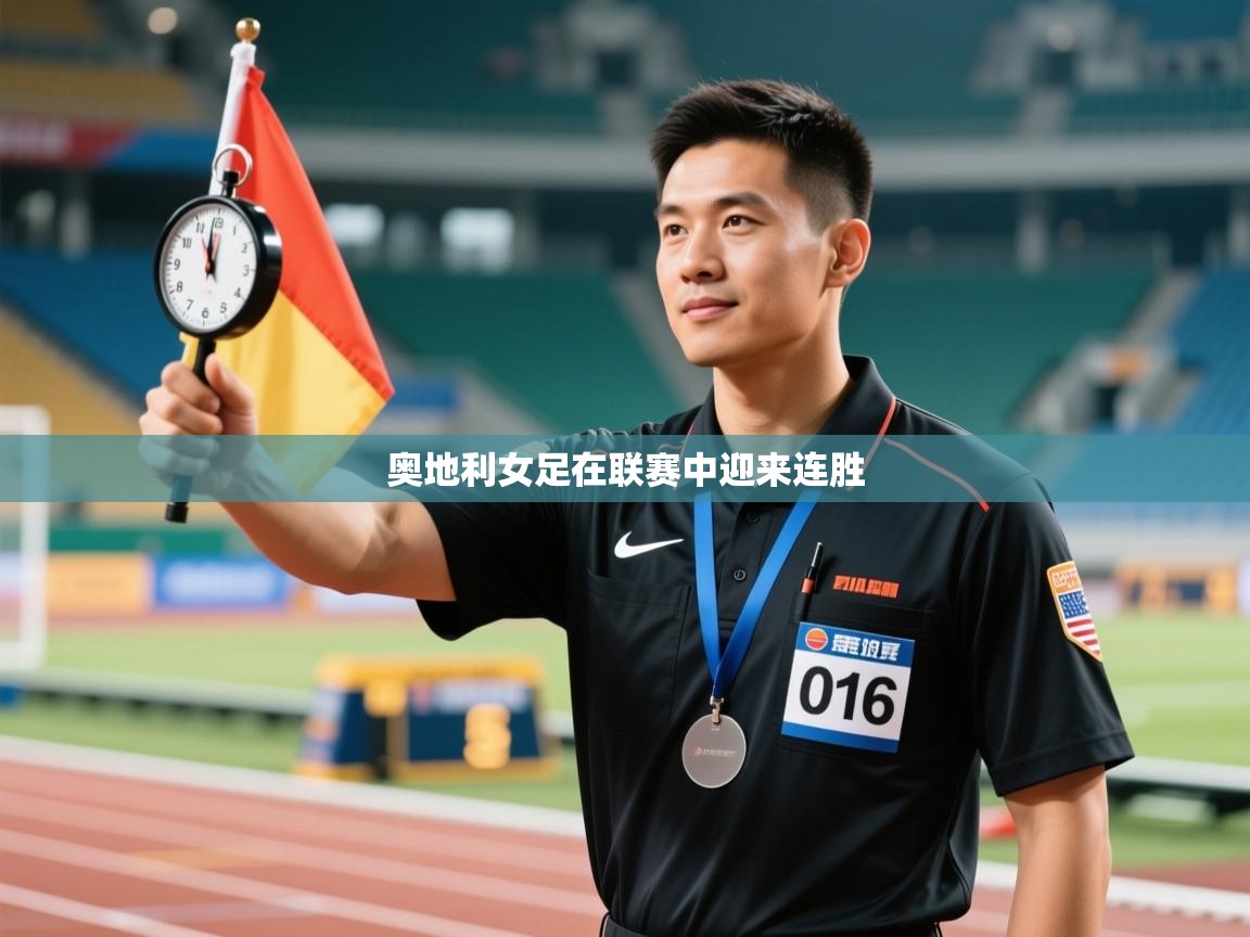 -奥地利女足在联赛中迎来连胜 第4张