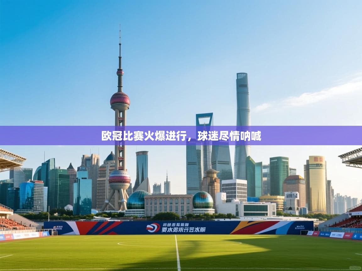开云体育无法登录解决方案-欧冠比赛火爆进行,球迷尽情呐喊 第4张
