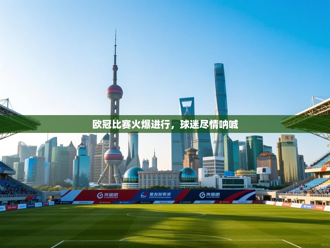 开云体育无法登录解决方案-欧冠比赛火爆进行,球迷尽情呐喊 第3张