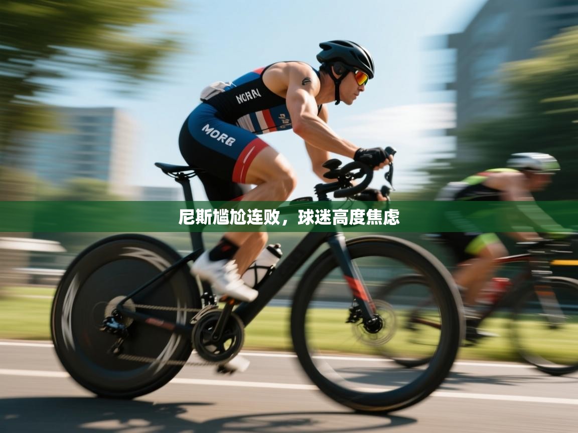 开云体育app官网下载地址-尼斯尴尬连败,球迷高度焦虑