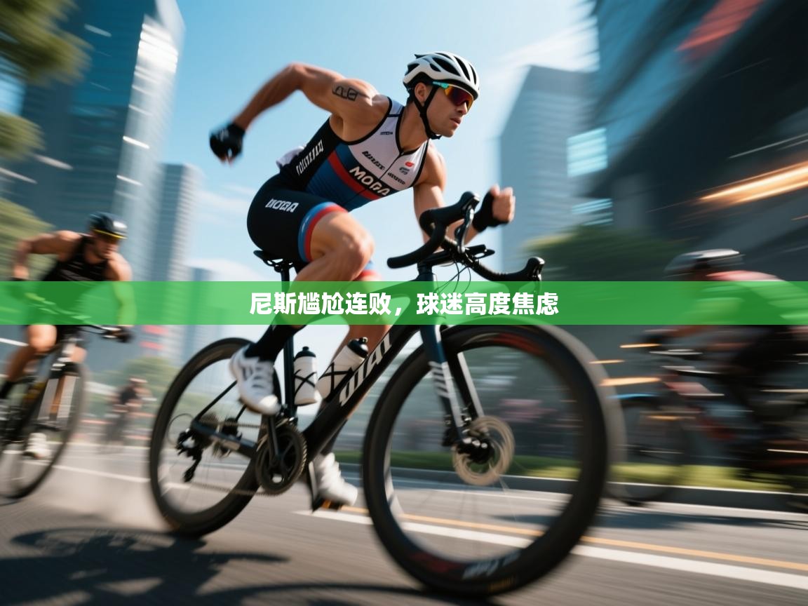 开云体育app官网下载地址-尼斯尴尬连败,球迷高度焦虑 第2张