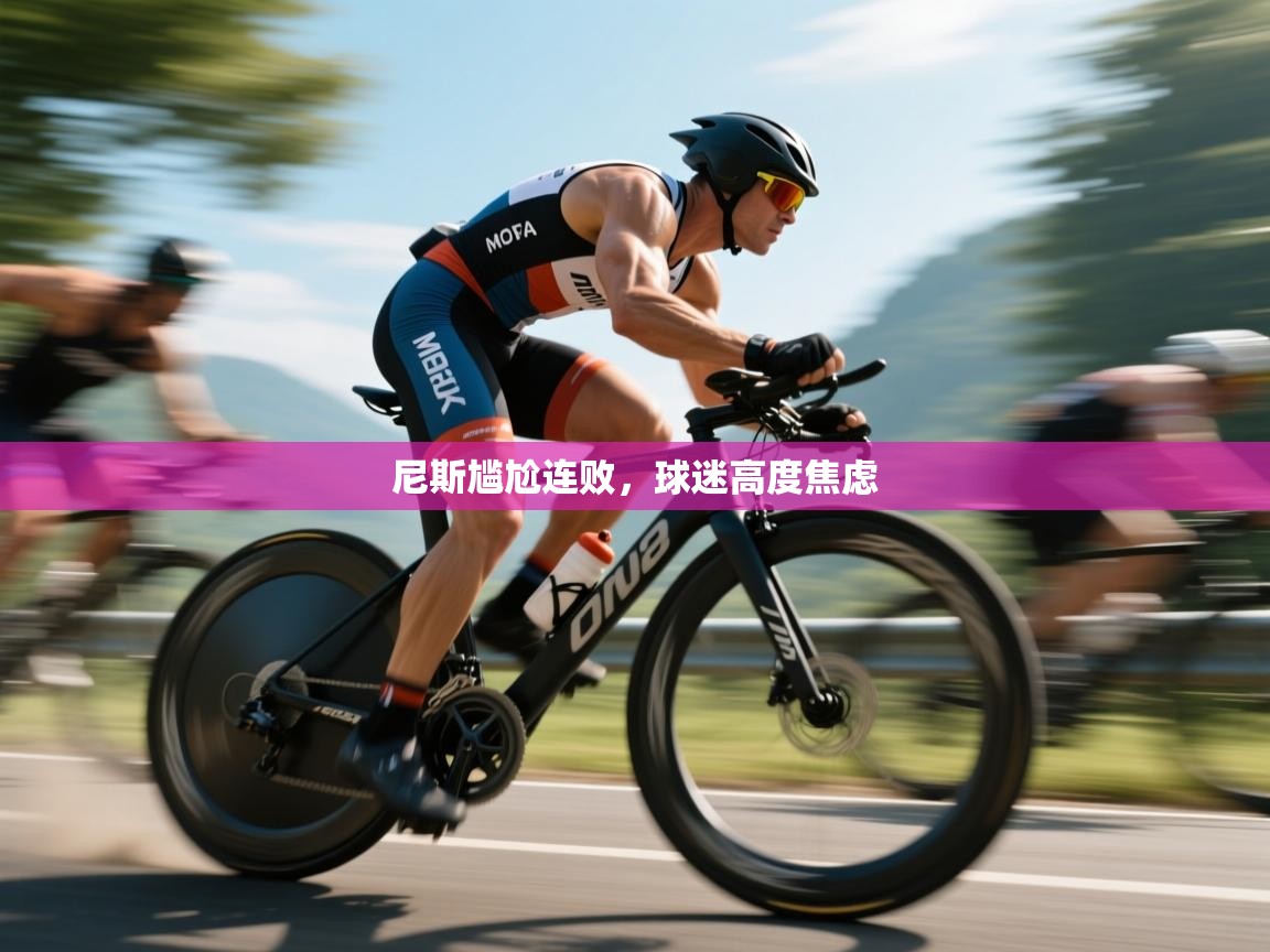 开云体育app官网下载地址-尼斯尴尬连败,球迷高度焦虑 第4张