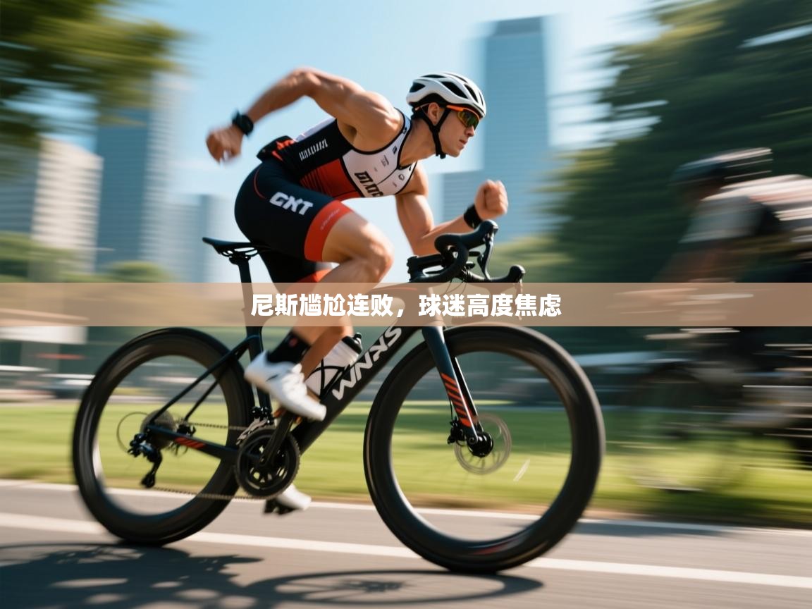 开云体育app官网下载地址-尼斯尴尬连败,球迷高度焦虑 第3张