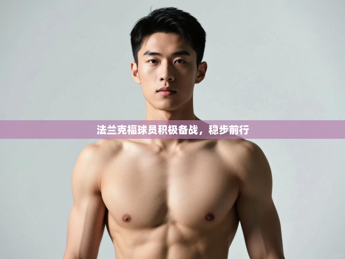 -法兰克福球员积极备战，稳步前行  第2张