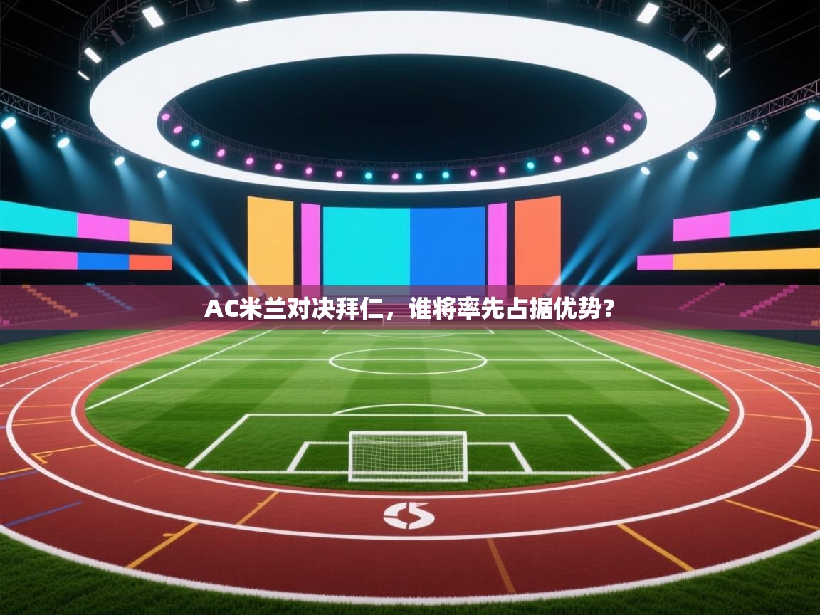 开云体育推送通知设置-AC米兰对决拜仁,谁将率先占据优势?
