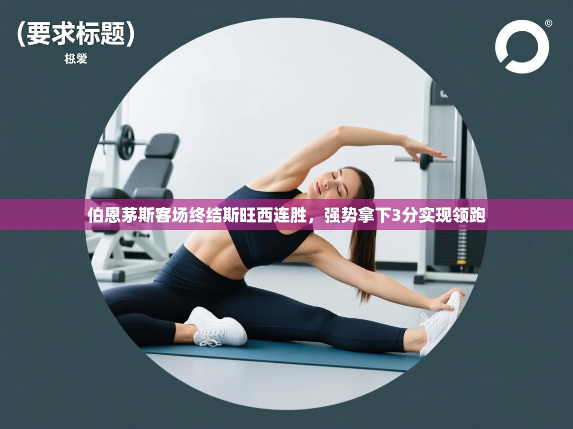 开云体育VIP权益说明-伯恩茅斯客场终结斯旺西连胜,强势拿下3分实现领跑 第3张