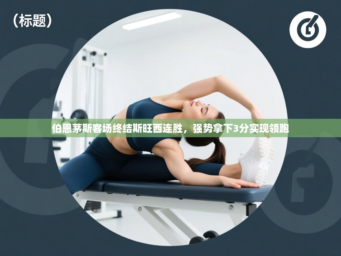 开云体育VIP权益说明-伯恩茅斯客场终结斯旺西连胜,强势拿下3分实现领跑 第4张