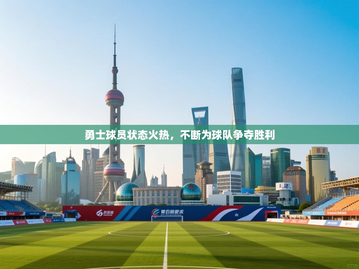 开云体育苹果版下载-勇士球员状态火热,不断为球队争夺胜利