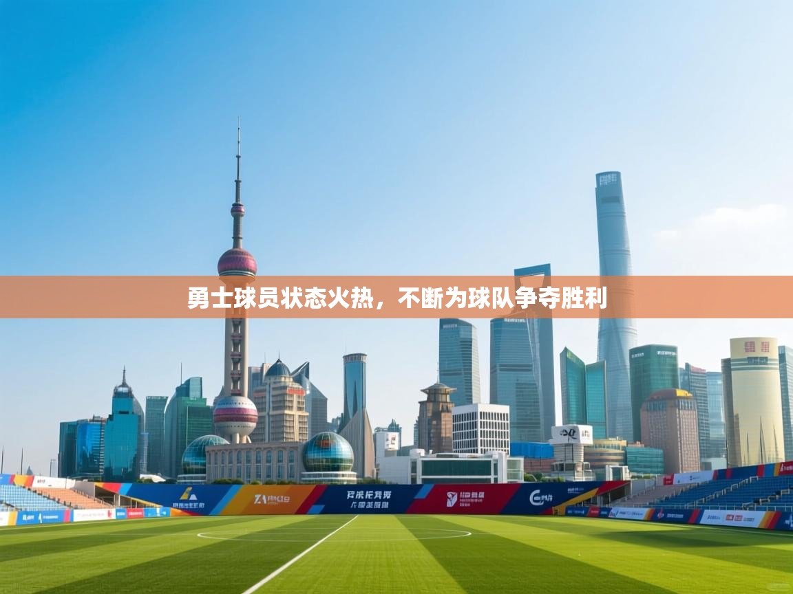 开云体育苹果版下载-勇士球员状态火热，不断为球队争夺胜利  第2张