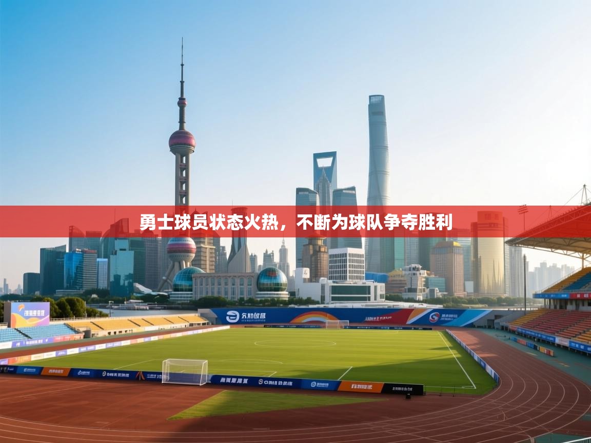 开云体育苹果版下载-勇士球员状态火热，不断为球队争夺胜利  第3张