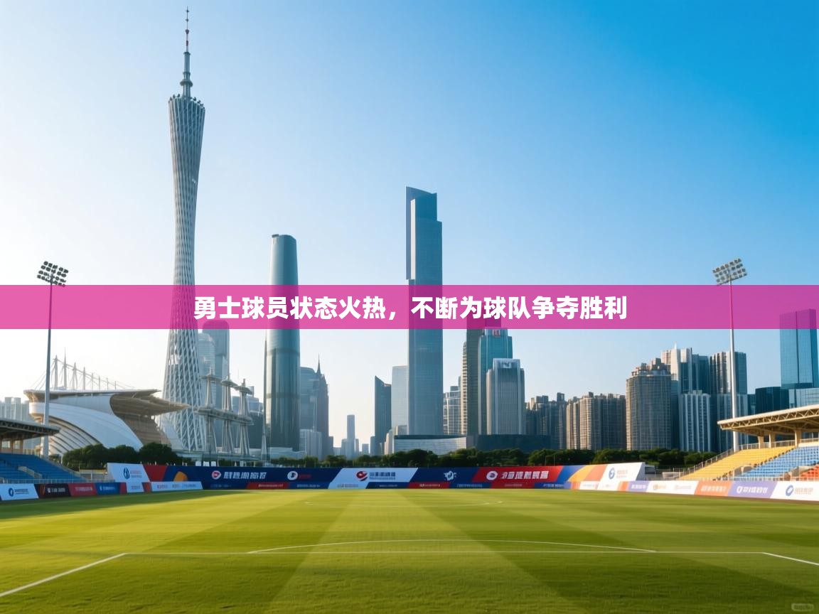 开云体育苹果版下载-勇士球员状态火热，不断为球队争夺胜利  第4张