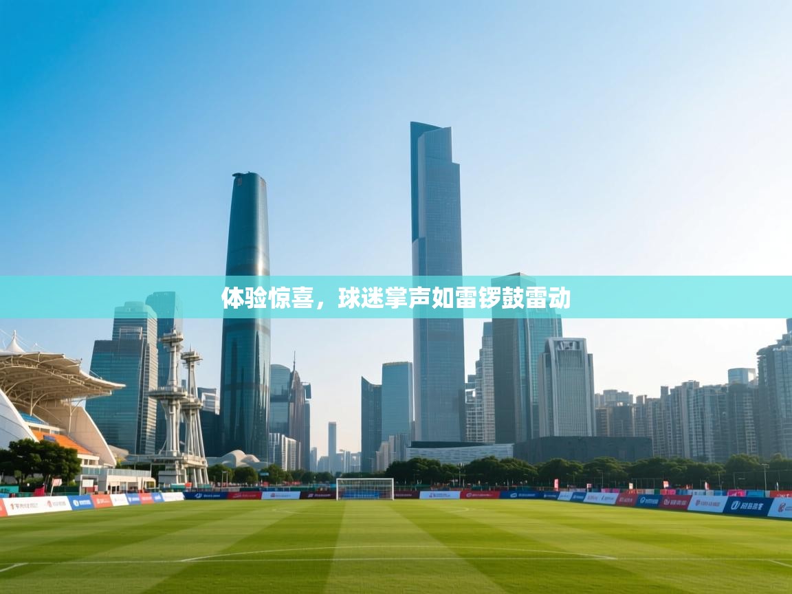 云开体育app网页版登录入口-体验惊喜，球迷掌声如雷锣鼓雷动  第2张