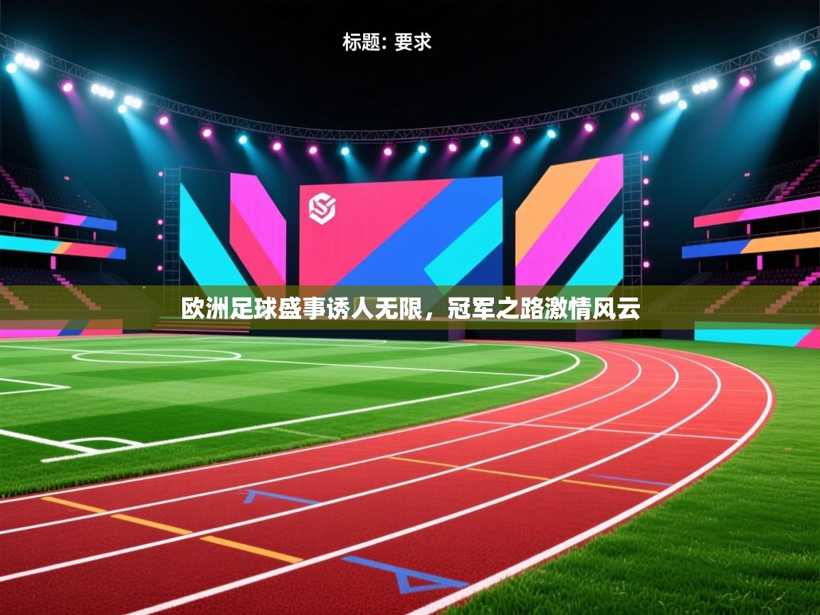 开云体育入口客服-欧洲足球盛事诱人无限，冠军之路激情风云