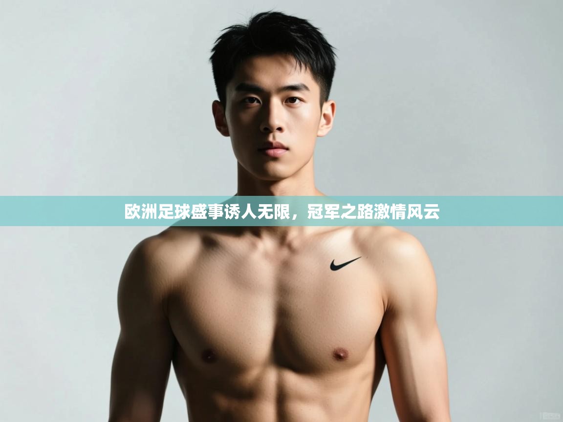 开云体育入口客服-欧洲足球盛事诱人无限，冠军之路激情风云  第2张