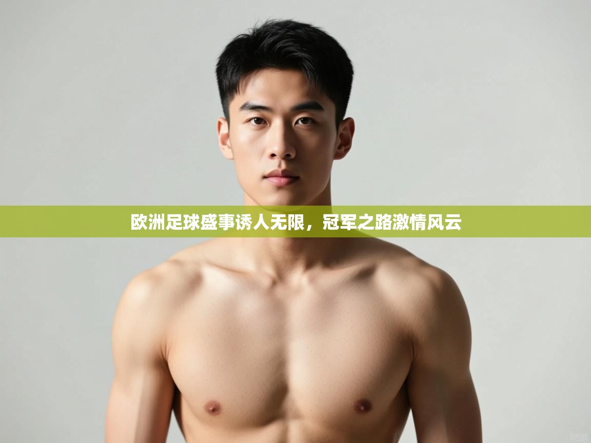开云体育入口客服-欧洲足球盛事诱人无限，冠军之路激情风云  第4张