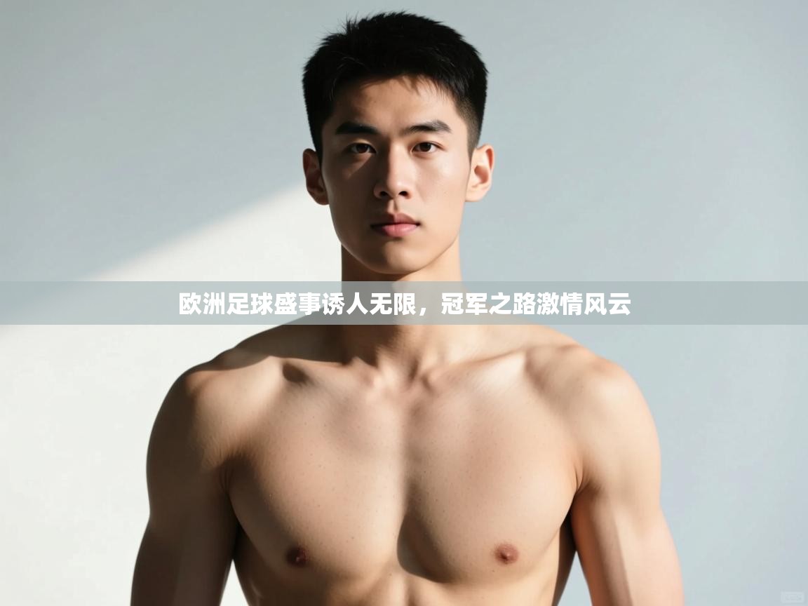 开云体育入口客服-欧洲足球盛事诱人无限，冠军之路激情风云  第3张