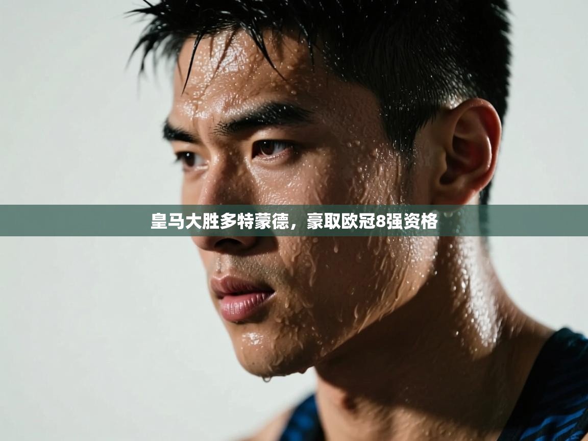 开云体育官方版下载-皇马大胜多特蒙德，豪取欧冠8强资格  第4张