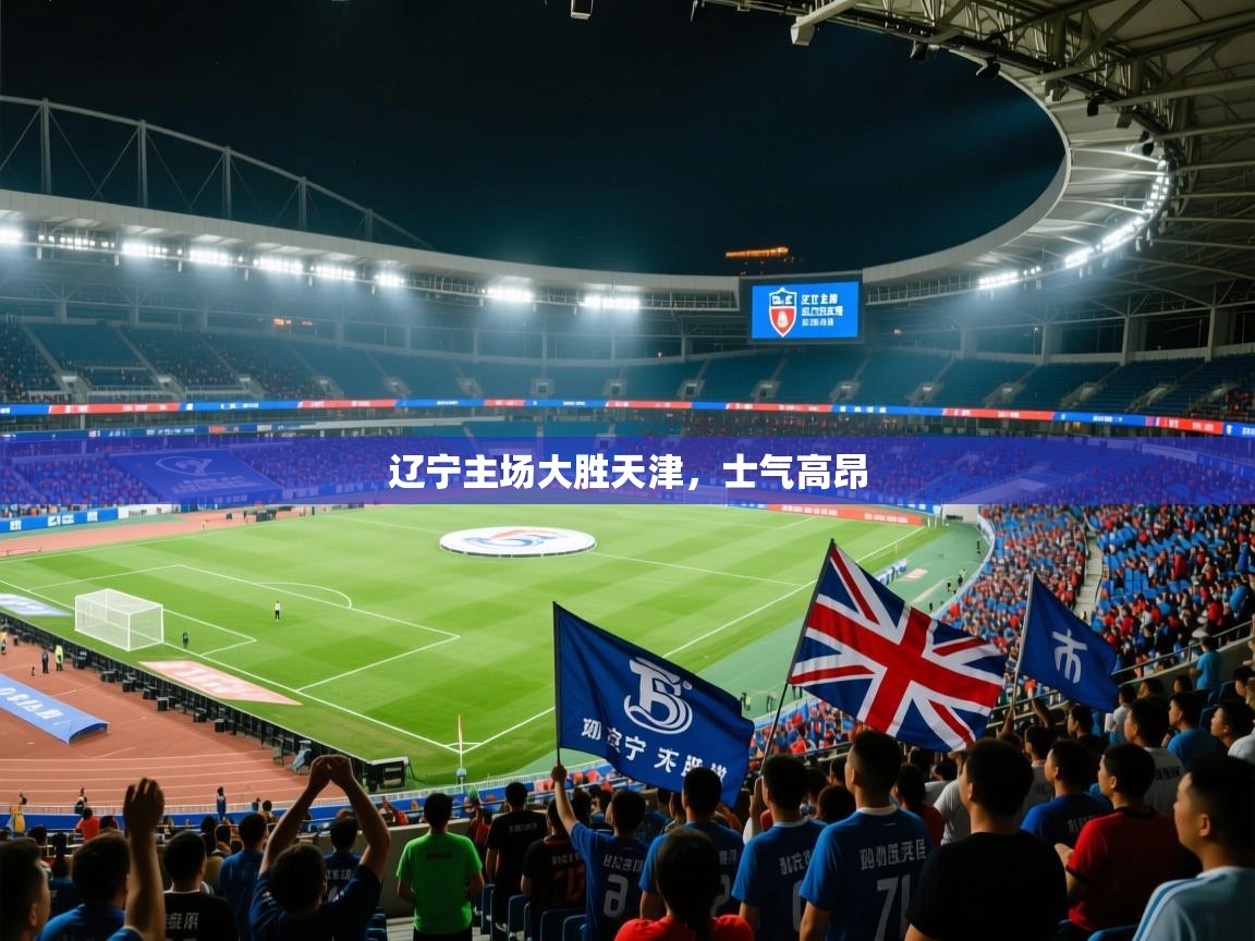 开云体育安卓APK下载-辽宁主场大胜天津，士气高昂  第2张