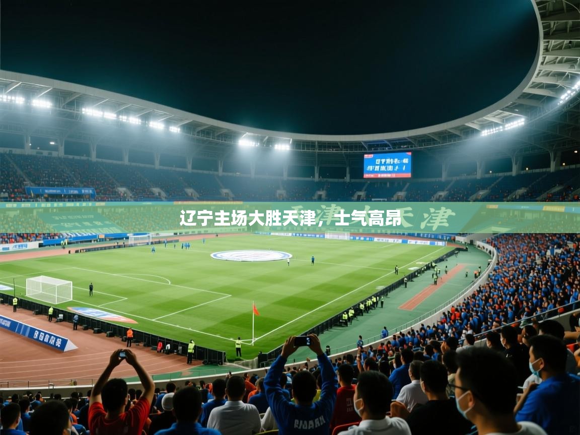 开云体育安卓APK下载-辽宁主场大胜天津，士气高昂  第3张