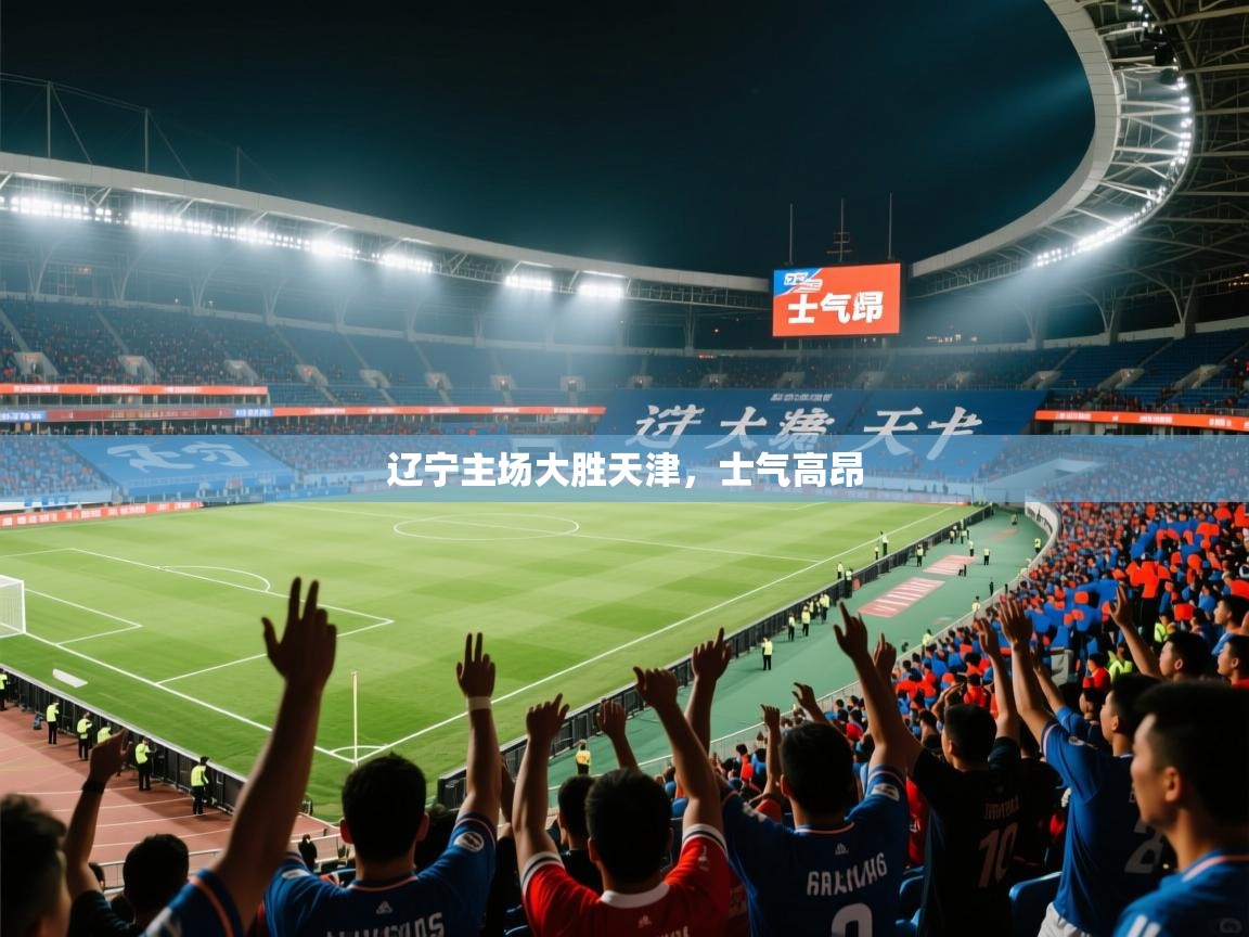 开云体育安卓APK下载-辽宁主场大胜天津，士气高昂  第4张