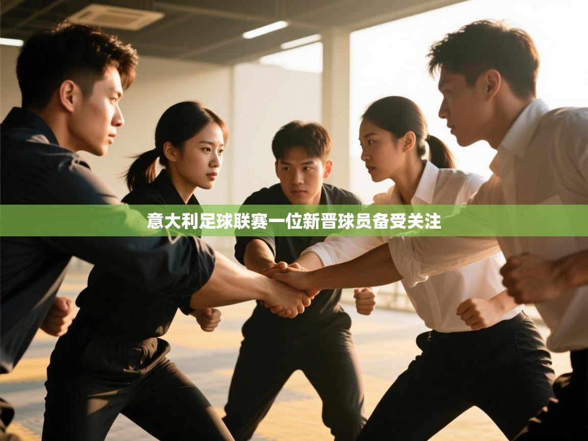 云开体育app网页版登录入口-意大利足球联赛一位新晋球员备受关注